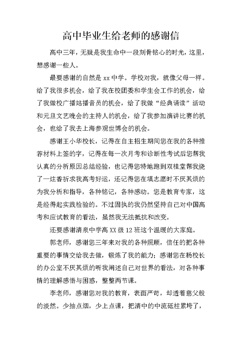 高中毕业生给老师的感谢信