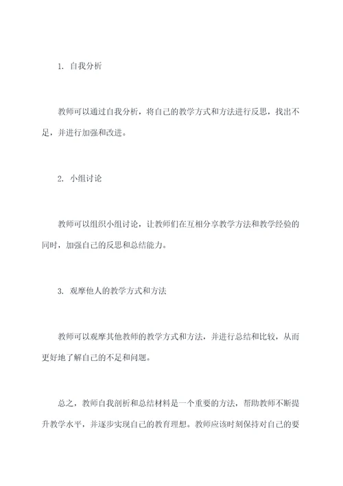 教师自我剖析与总结材料