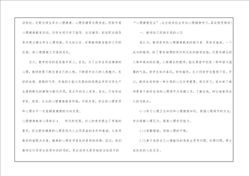 心理健康教育心得体会通用6篇