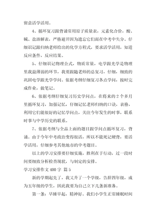 学习计划作文400字