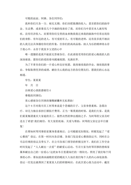 治病爱心捐款感谢信.docx