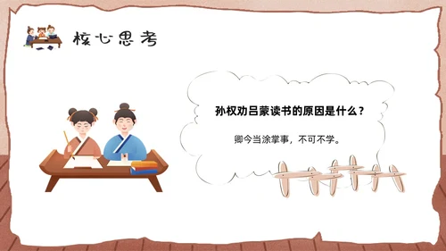 棕色卡通孙权劝学人教版初中七年级语文下册PPT课件PPT模板人教版初中语文七年级下册课件