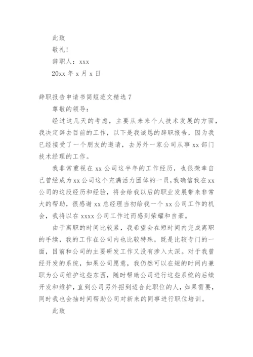 辞职报告申请书简短.docx