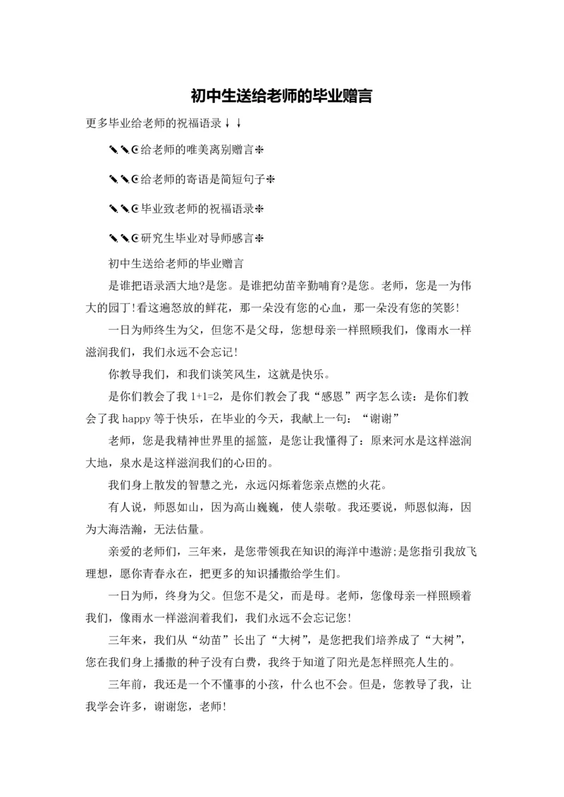 初中生送给老师的毕业赠言.docx