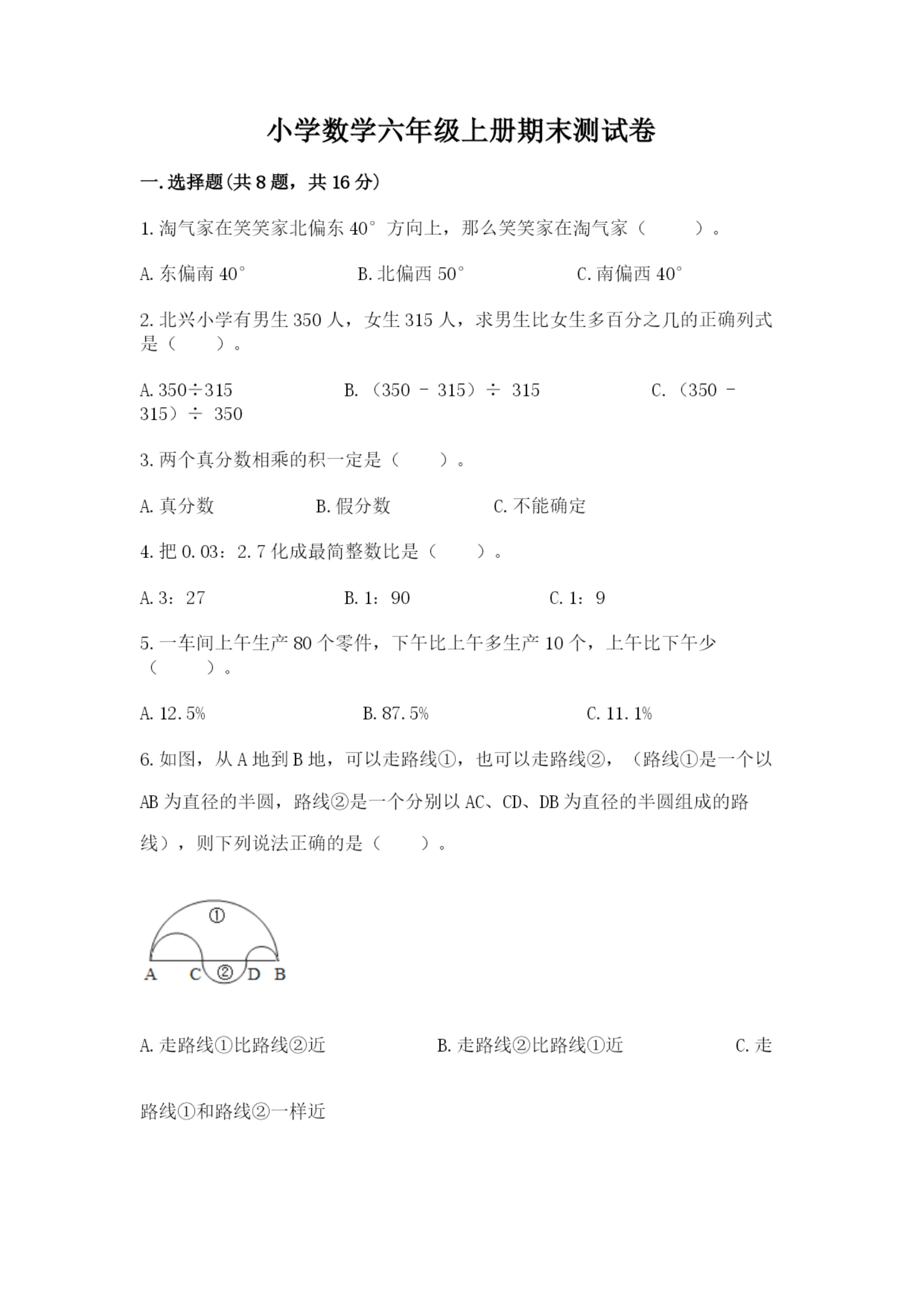 小学数学六年级上册期末测试卷精品（各地真题）.docx