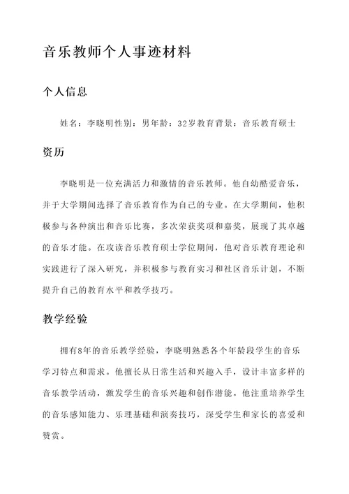 音乐教师的个人事迹材料