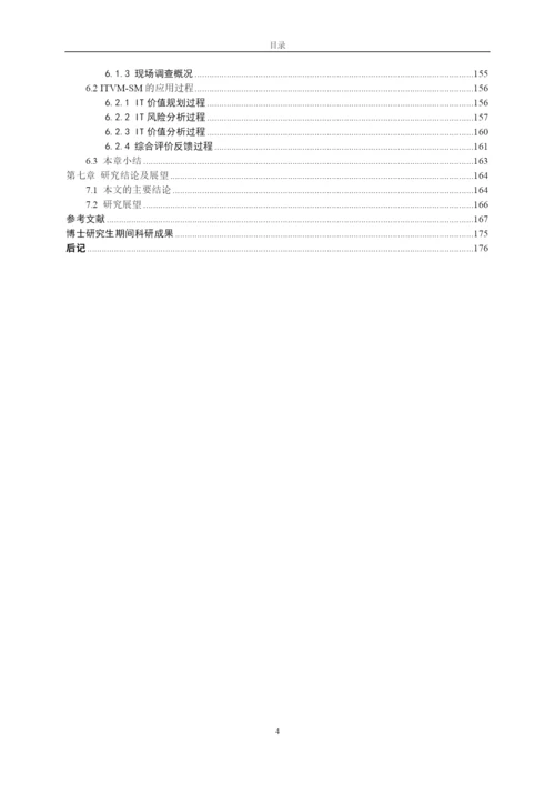 商业银行IT价值管理模型研究论文.docx