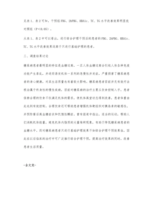 综合护理干预对糖尿病患者的疗效分析吴婷婷.docx