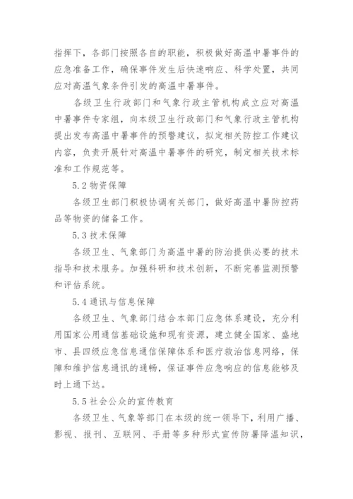 高温天气防中暑应急预案.docx