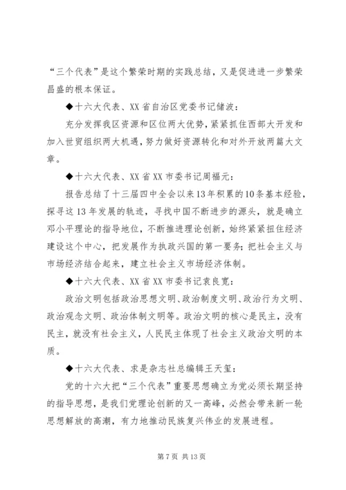 十六大党代会代表团发言材料集粹 (2).docx