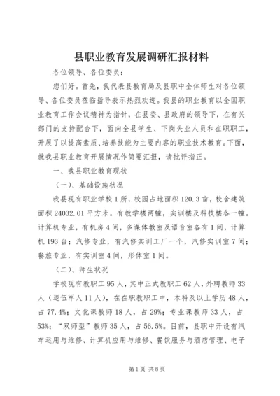 县职业教育发展调研汇报材料.docx