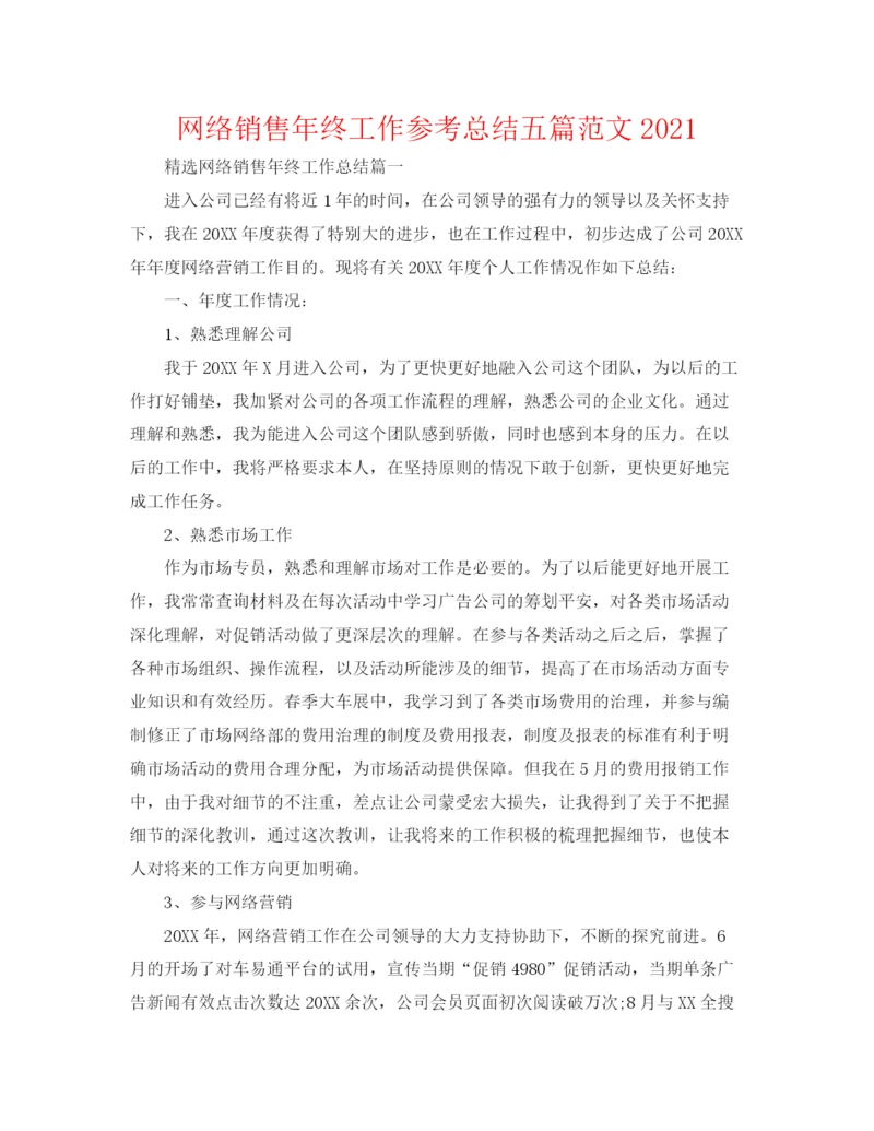 精编之网络销售年终工作参考总结五篇范文.docx