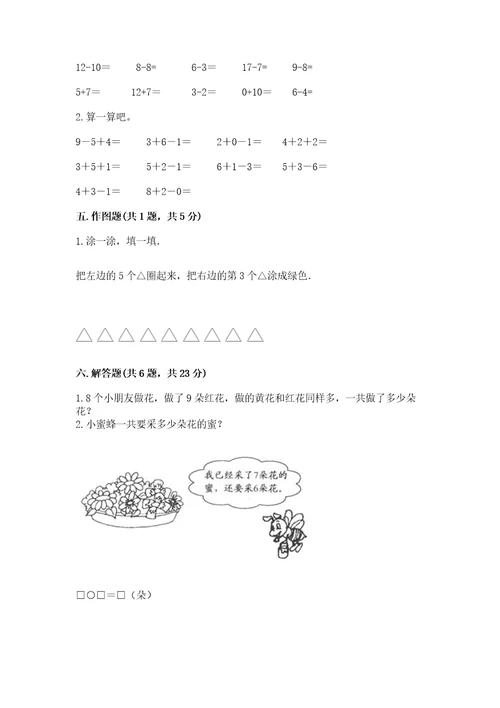 小学一年级上册数学期末测试卷及参考答案（研优卷）