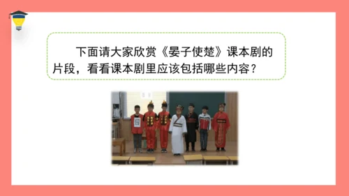统编版语文五年级下册第二单元 口语交际 怎么表演课本剧 课件