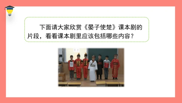 统编版语文五年级下册第二单元 口语交际 怎么表演课本剧 课件