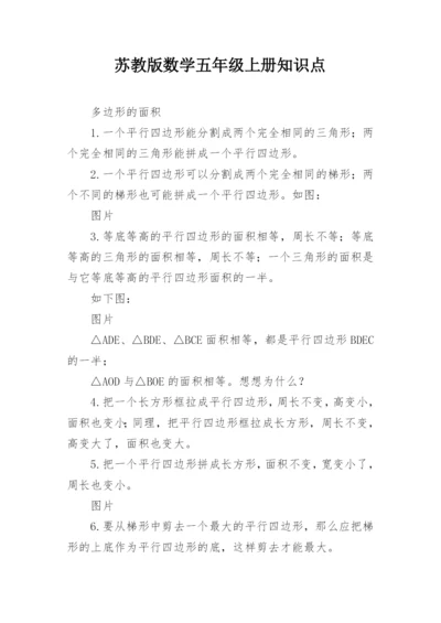 苏教版数学五年级上册知识点.docx