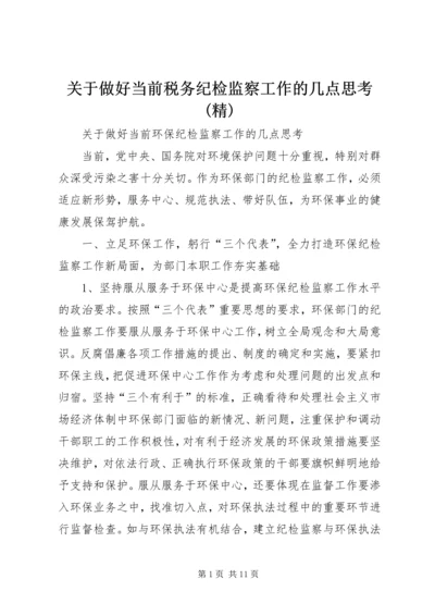 关于做好当前税务纪检监察工作的几点思考(精) (4).docx