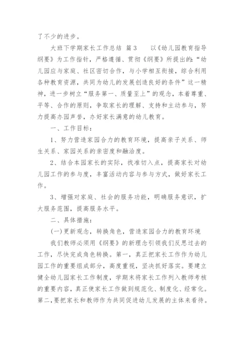 大班下学期家长工作总结.docx