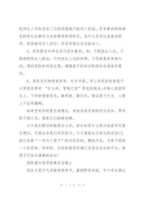 预防溺水领导经典讲话稿五篇.docx