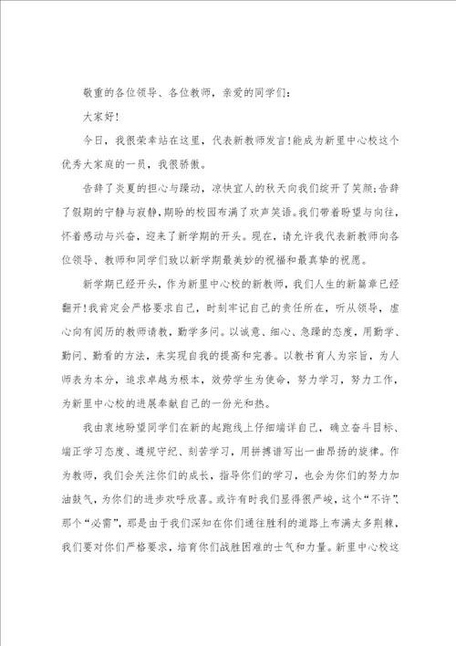 开学典礼教师代表发言稿,7篇