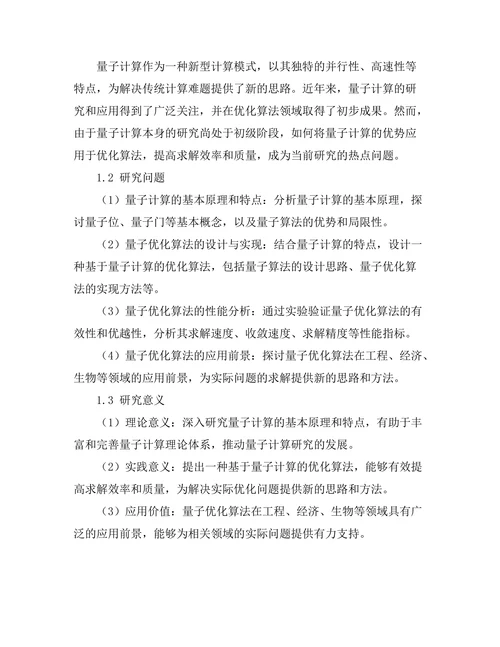 基于量子计算的优化算法研究