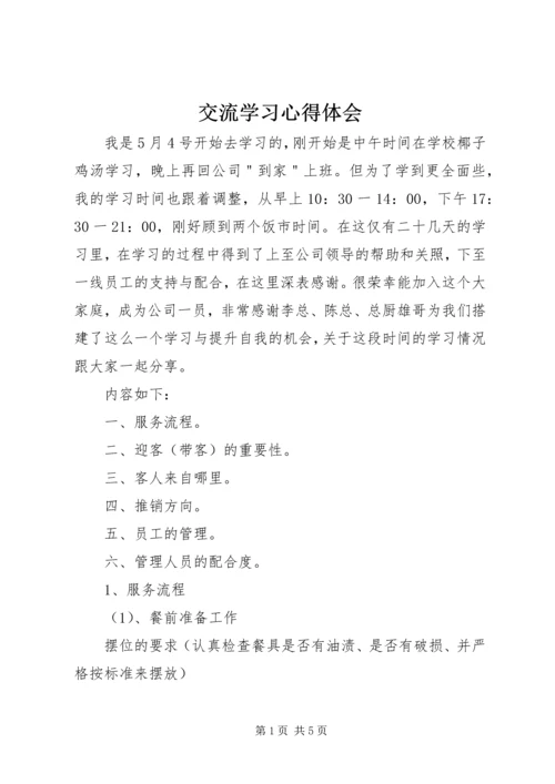 交流学习心得体会.docx