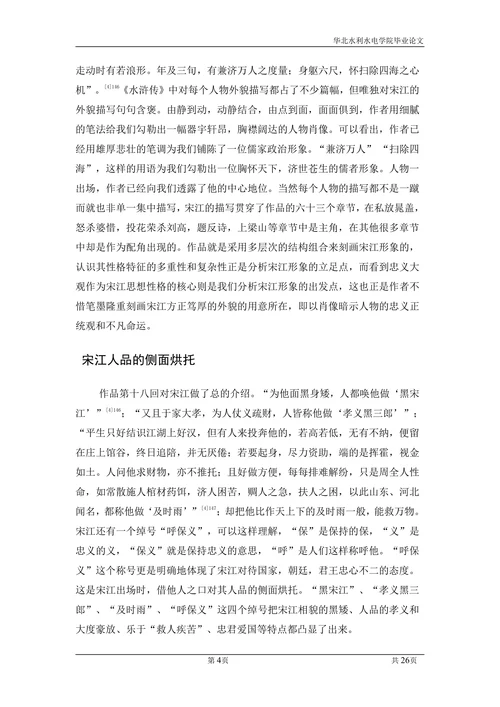 论证《水浒传》宋江形象
