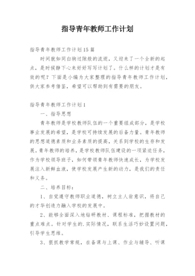 指导青年教师工作计划.docx