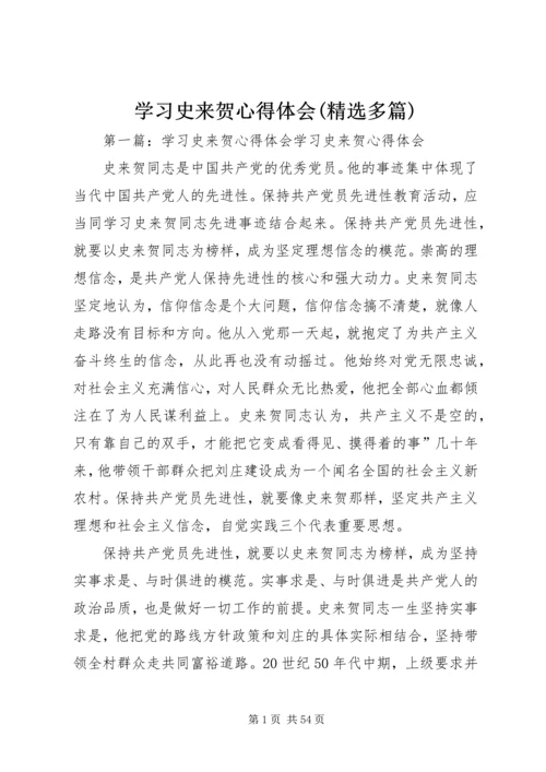 学习史来贺心得体会(精选多篇) (3).docx