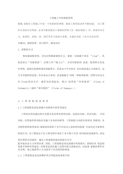 工程施工中的索赔管理知识.docx