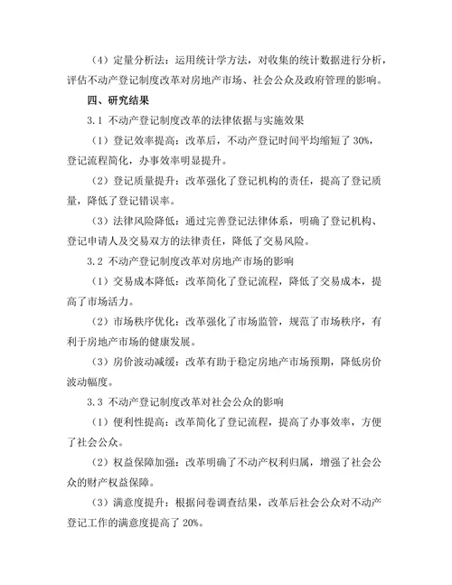 不动产登记制度改革的法律与社会影响
