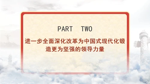 进一步全面深化改革为中国式现代化开辟广阔前景专题党课PPT[自动保存的]