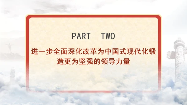 进一步全面深化改革为中国式现代化开辟广阔前景专题党课PPT[自动保存的]