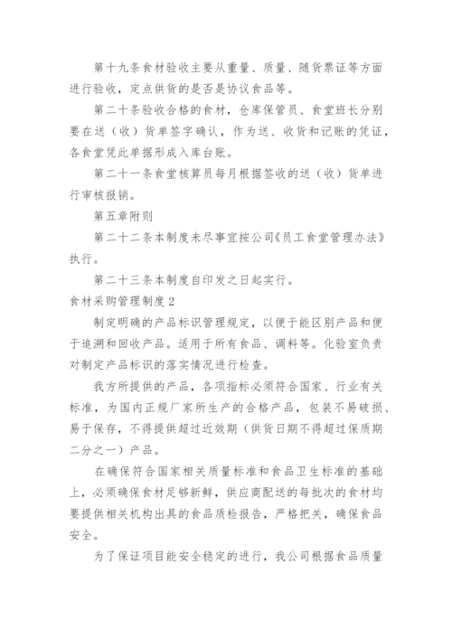 食材采购管理制度_1.docx