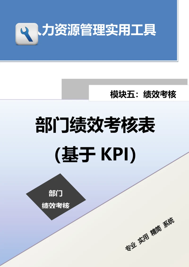 部门绩效考核表（基于KPI）.docx