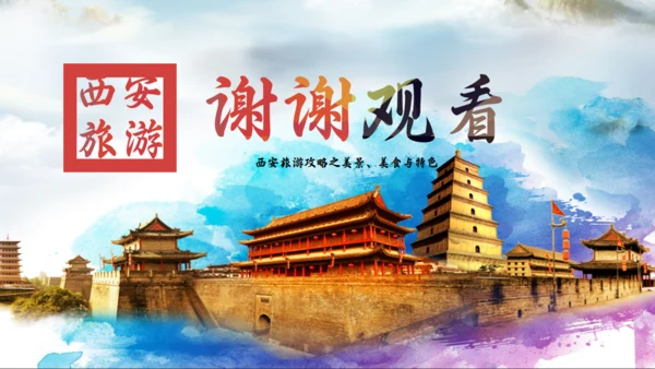 三朝古都西安旅游通用PPT模板