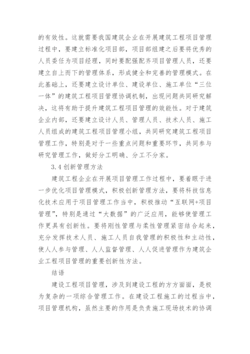 试论建设工程项目管理论文.docx