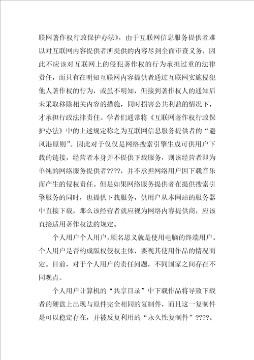 法学本科毕业论文文献综述网络音乐著作权保护研究综述