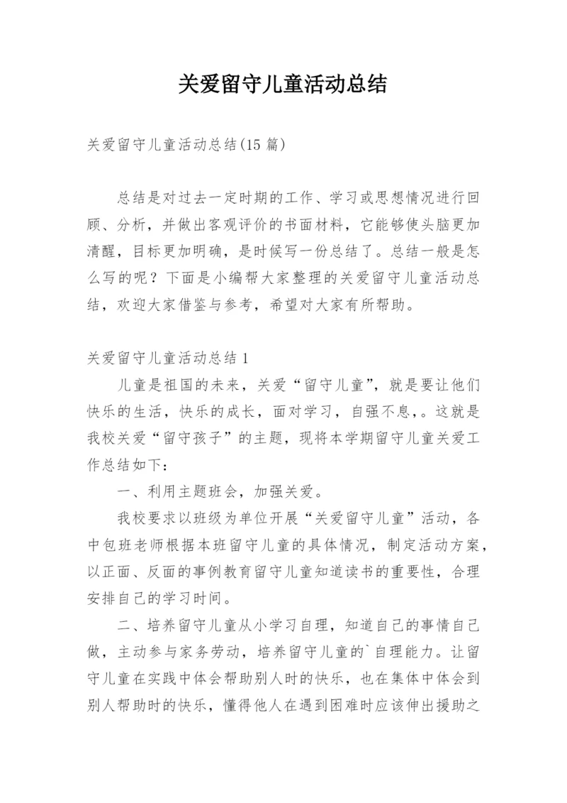 关爱留守儿童活动总结_5.docx