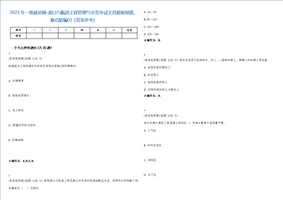 2023年一级建造师港口与航道工程管理与实务考试全真模拟易错、难点精编答案参考试卷号11