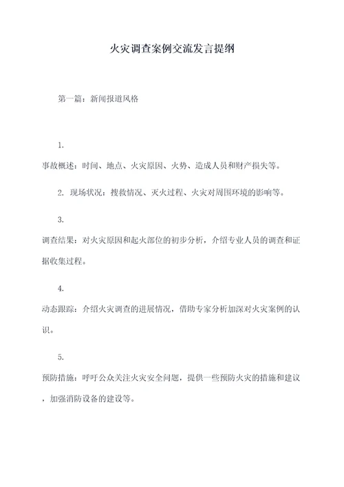 火灾调查案例交流发言提纲