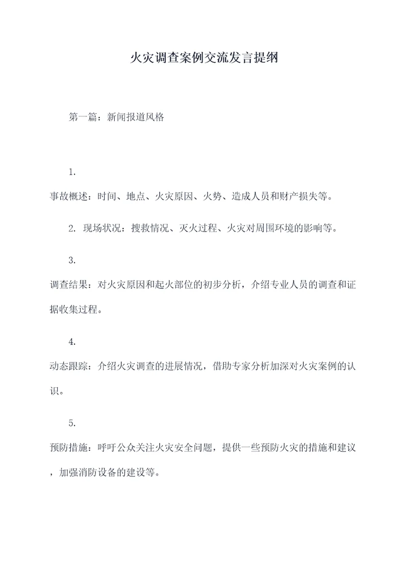 火灾调查案例交流发言提纲