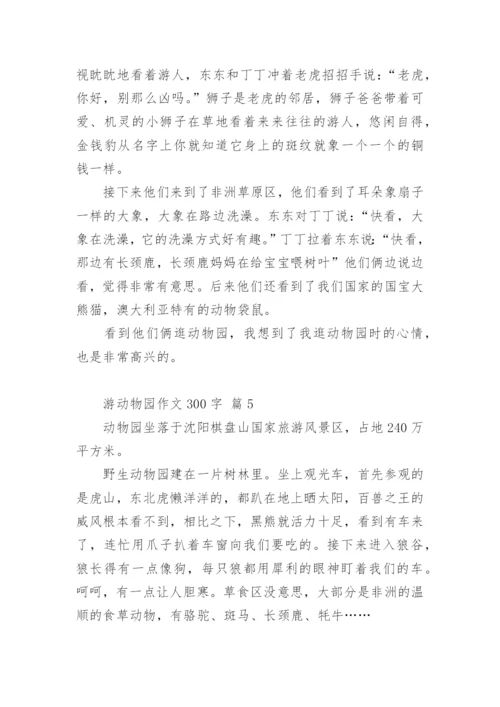 游动物园作文300字.docx