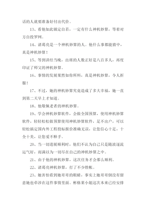 神机妙算造句.docx