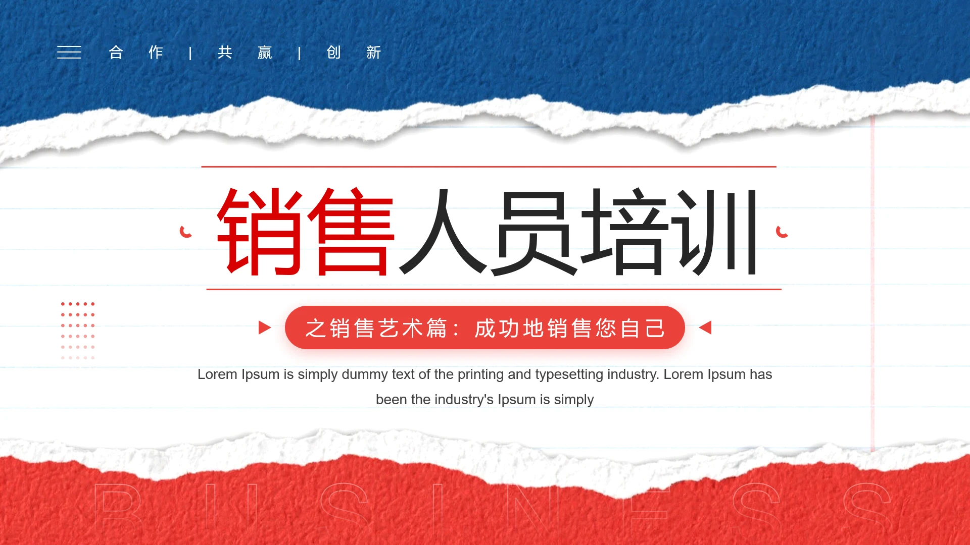 红色简约销售人员培训销售入门培训课件PPT