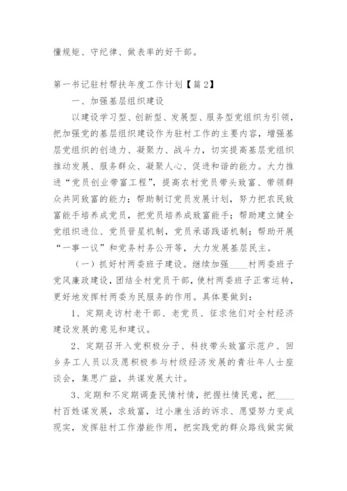 第一书记驻村帮扶年度工作计划【篇1】.docx