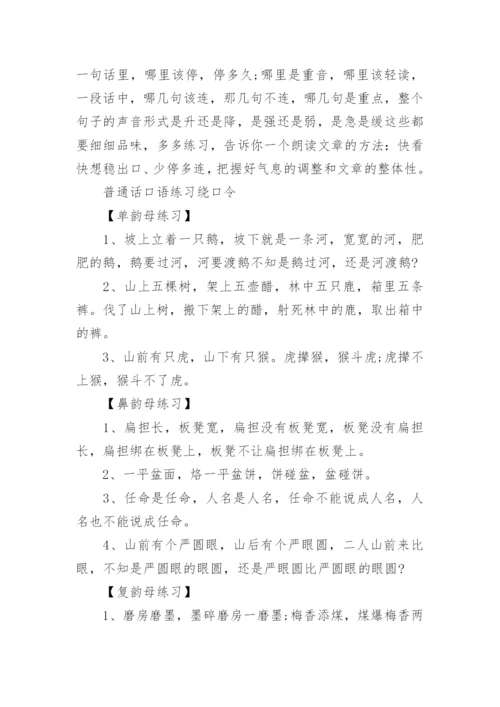 普通话口语训练_标准普通话口语练习方法.docx