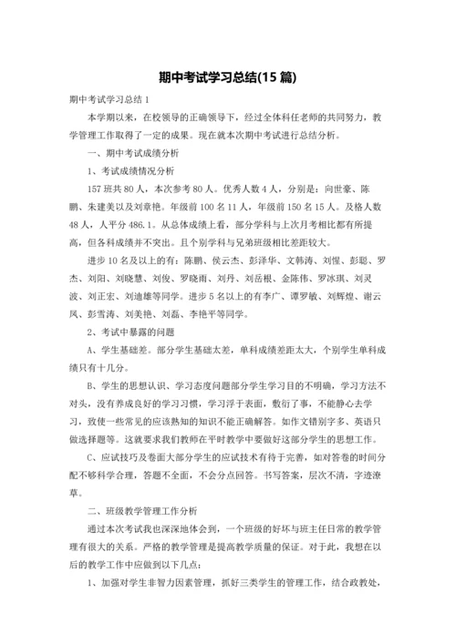 期中考试学习总结(15篇).docx