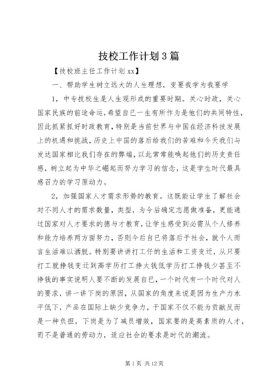 技校工作计划3篇.docx