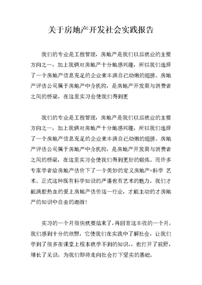 关于房地产开发社会实践报告